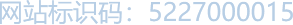 網(wǎng)站標(biāo)識(shí)碼：5227000015